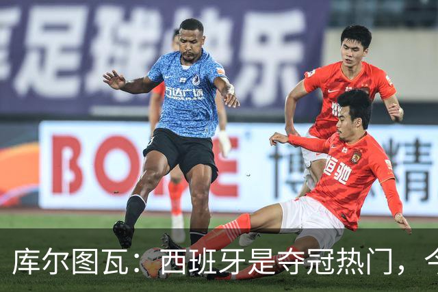 库尔图瓦：西班牙是夺冠热门，今天我才第一次看到乌奈·西蒙扑救