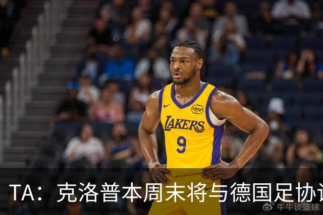 TA：克洛普本周末将与德国足协谈判，讨论出任德国主帅事宜